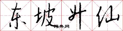 东坡升仙怎么写好看