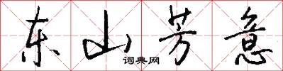东山芳意怎么写好看