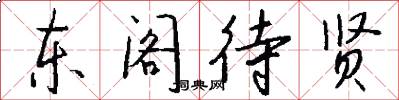 东阁待贤怎么写好看