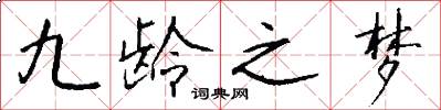 九龄之梦怎么写好看