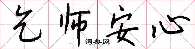 乞师安心怎么写好看
