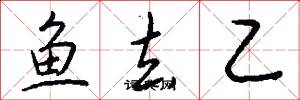 鱼去乙怎么写好看