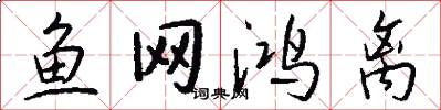 鱼网鸿离怎么写好看