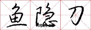 鱼隐刀怎么写好看