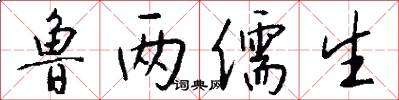 鲁两儒生怎么写好看