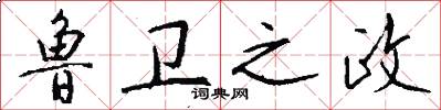 鲁卫之政怎么写好看