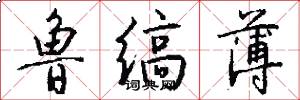 鲁缟薄怎么写好看