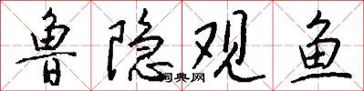 鲁隐观鱼怎么写好看