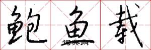 鲍鱼载怎么写好看