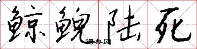 鲸鲵陆死怎么写好看