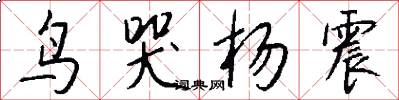 鸟哭杨震怎么写好看