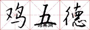 鸡五德怎么写好看
