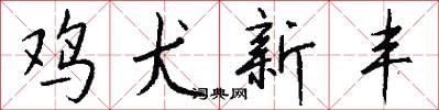 鸡犬新丰怎么写好看