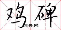 鸡碑怎么写好看
