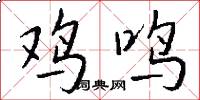 鸡鸣怎么写好看