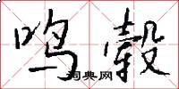 鸣毂怎么写好看