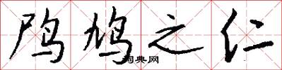 鸤鸠之仁怎么写好看