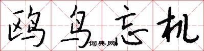 鸥鸟忘机怎么写好看