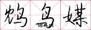 鸩鸟媒怎么写好看