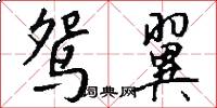 鸳翼怎么写好看