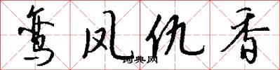 鸾凤仇香怎么写好看