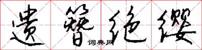 遗簪绝缨怎么写好看