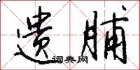 遗脯怎么写好看