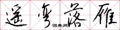 遥弯落雁怎么写好看