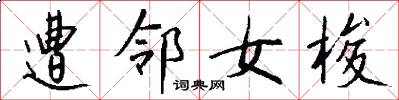 遭邻女梭怎么写好看