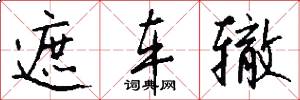 遮车辙怎么写好看