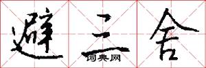 避三舍怎么写好看
