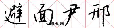 避面尹邢怎么写好看