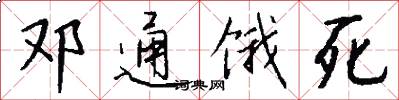 邓通饿死怎么写好看