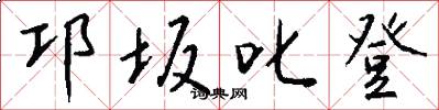 邛坂叱登怎么写好看