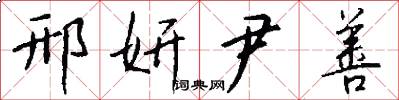 邢妍尹善怎么写好看