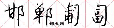 邯郸匍匐怎么写好看