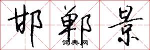 邯郸景怎么写好看