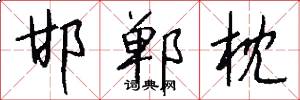 邯郸枕怎么写好看