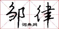 邹律怎么写好看