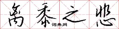 离黍之悲怎么写好看