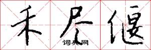 禾尽偃怎么写好看
