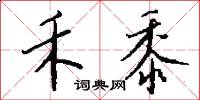 禾黍怎么写好看