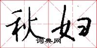 秋妇怎么写好看