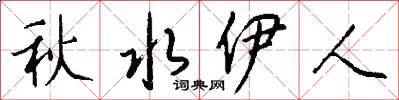 秋水伊人怎么写好看