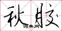 秋胶怎么写好看