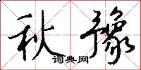 秋豫怎么写好看