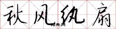 秋风纨扇怎么写好看