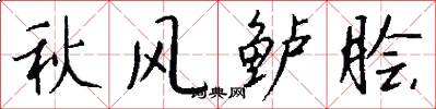 秋风鲈脍怎么写好看
