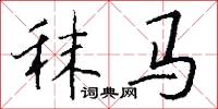 秣马怎么写好看