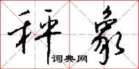 秤象怎么写好看